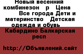 Новый весенний  комбинезон 86р › Цена ­ 2 900 - Все города Дети и материнство » Детская одежда и обувь   . Кабардино-Балкарская респ.